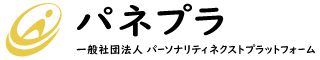 一般社団法人パーソナリティネクストプラットフォーム
